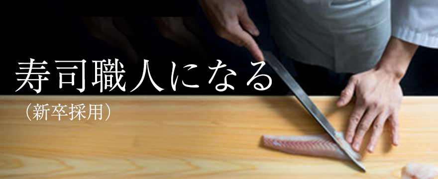 寿司職人になる