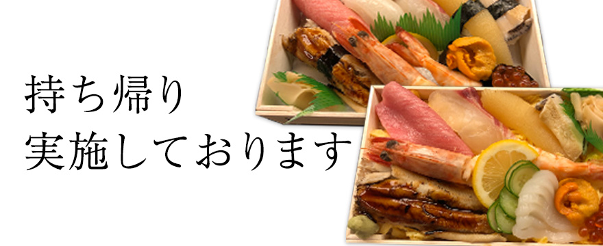 持ち帰り実施しております