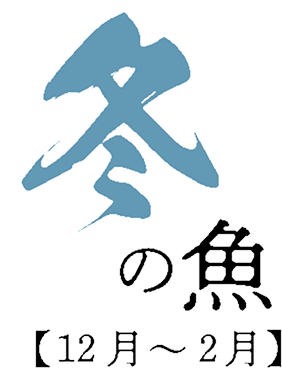 冬の魚 12月〜2月