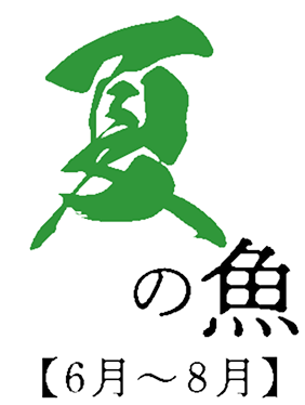夏の魚 6月〜8月